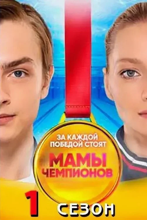 Мамы Чемпионов — сезон 1