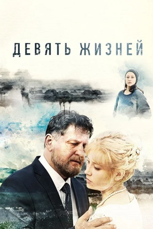 Девять жизней — сезон 1