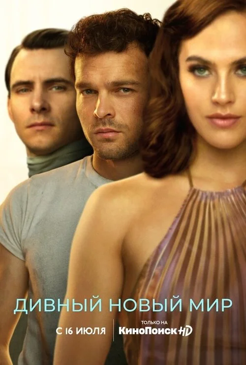 Дивный новый мир — сезон 1