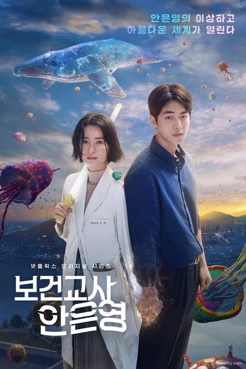 보건교사 안은영 — сезон 1