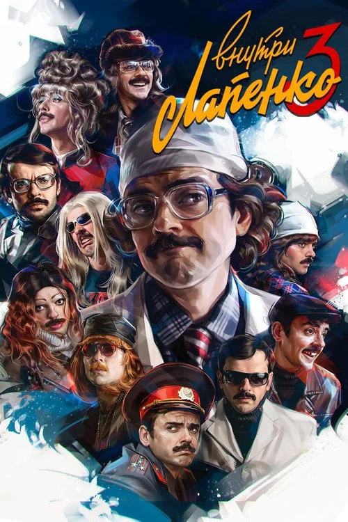 Внутри Лапенко — сезон 3