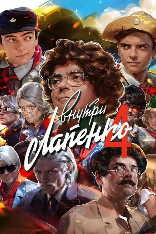 Внутри Лапенко — сезон 4