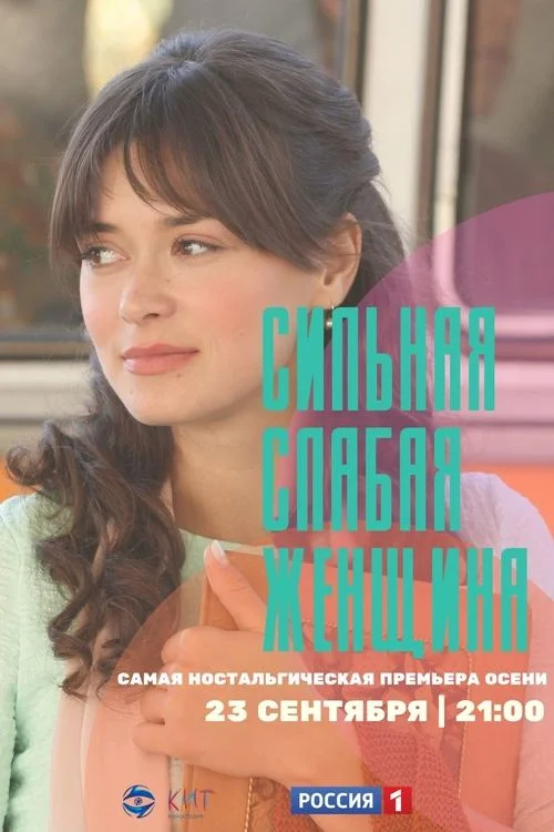 Сильная слабая женщина — сезон 1