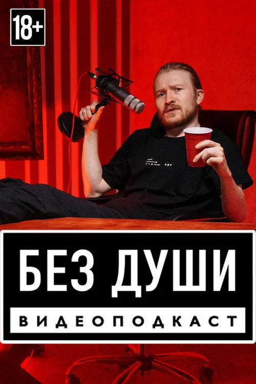 Без души — сезон 3