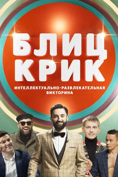 Блиц-крик — сезон 3