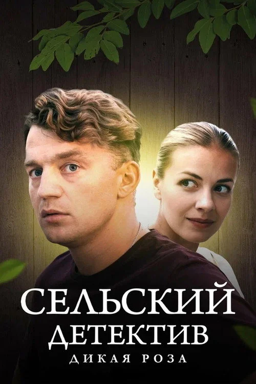 Сельский детектив — сезон 12