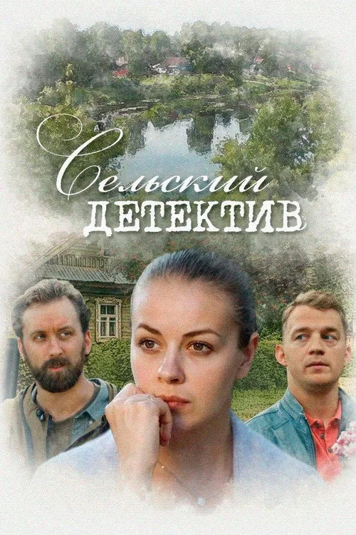 Сельский детектив — сезон 13