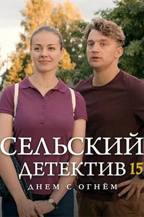 Сельский детектив — сезон 15