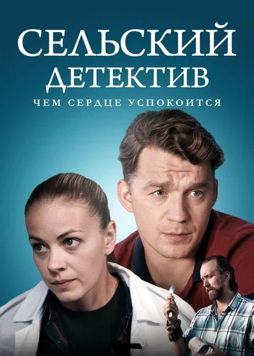 Сельский детектив — сезон 16