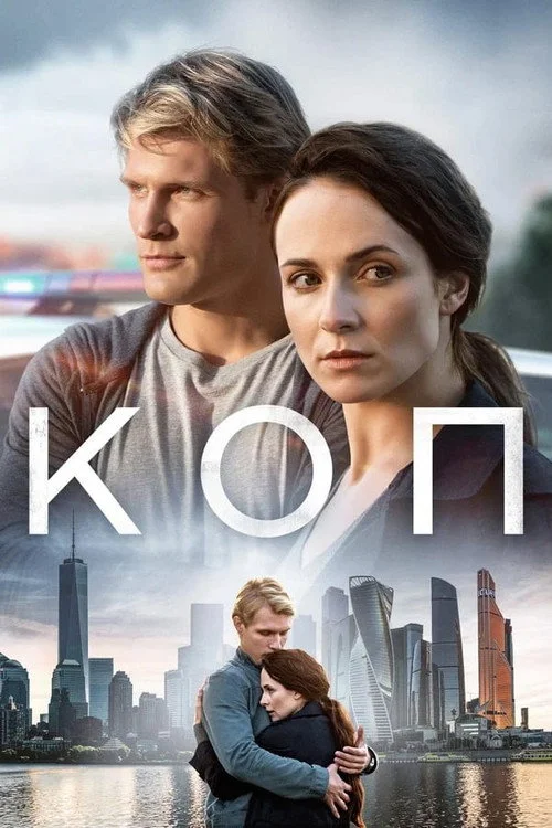 Коп — сезон 1