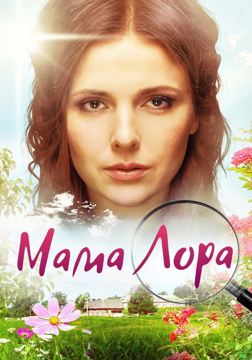 Мама Лора — сезон 1