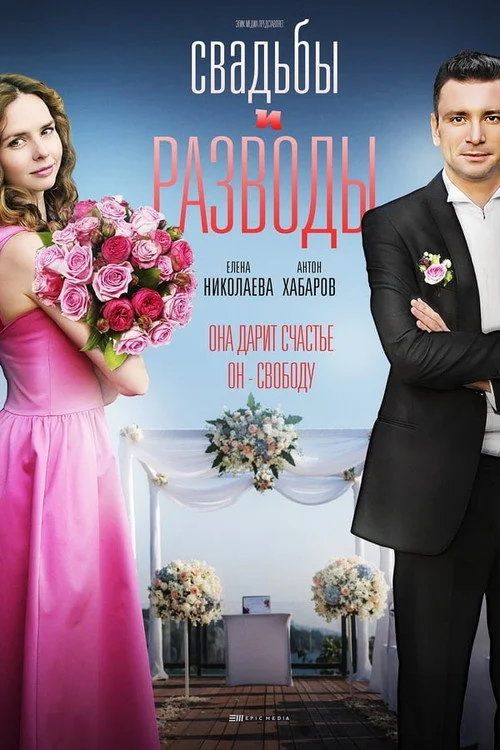 Свадьбы и разводы — сезон 1