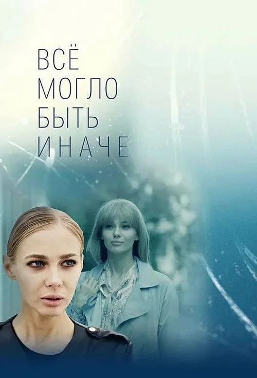 Всё могло быть иначе — сезон 1