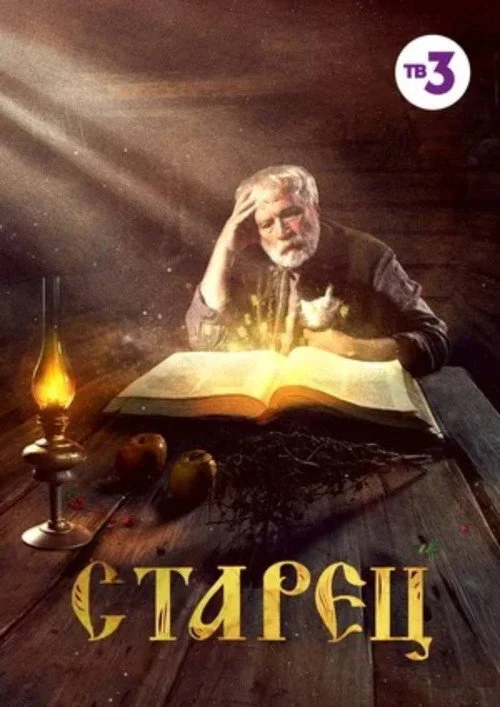 Старец — сезон 1