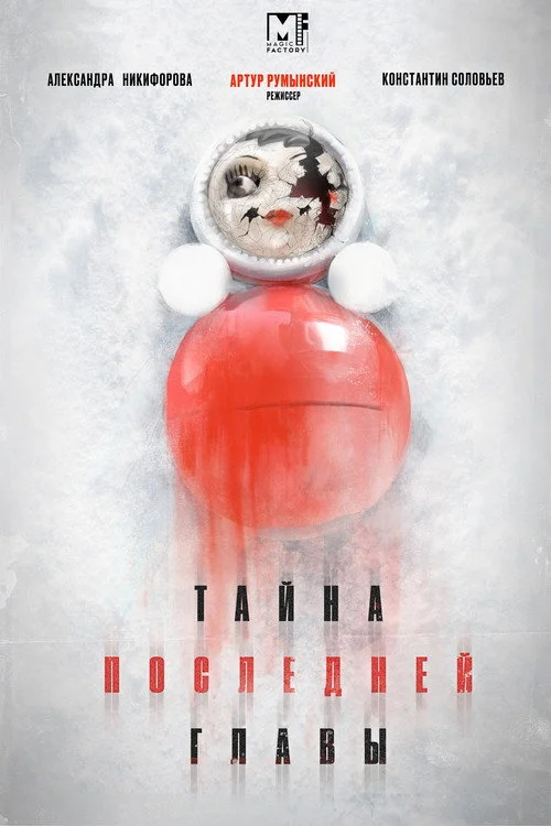 Тайна последней главы — сезон 1