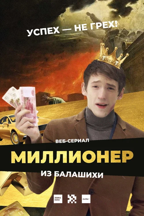 Миллионер из Балашихи — сезон 1
