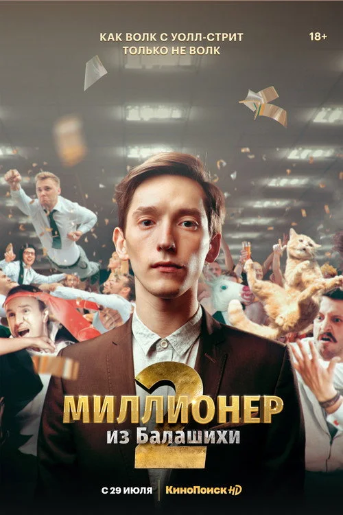 Миллионер из Балашихи — сезон 2