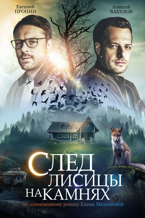 След лисицы на камнях — сезон 1