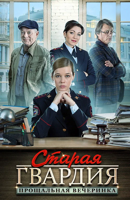 Старая гвардия — сезон 2