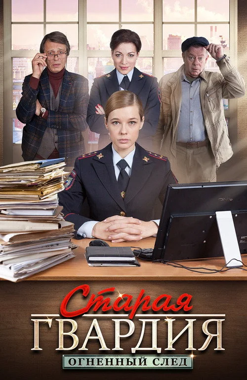 Старая гвардия — сезон 3