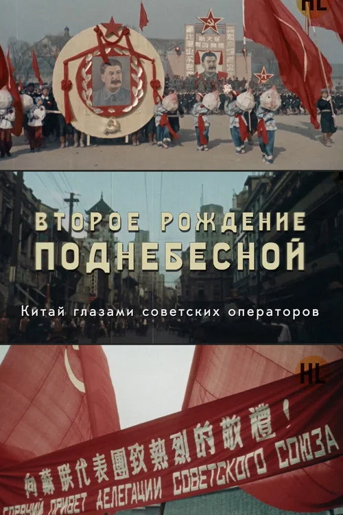 ВТОРОЕ РОЖДЕНИЕ ПОДНЕБЕСНОЙ — сезон 1