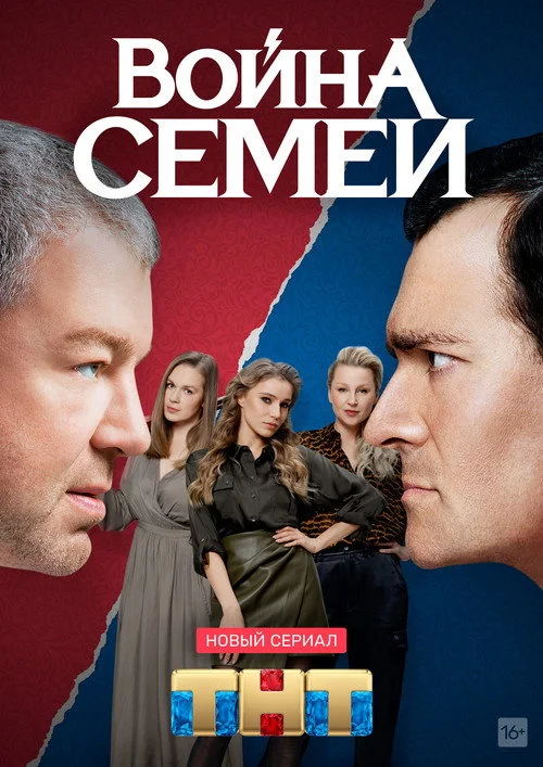 Война семей — сезон 1