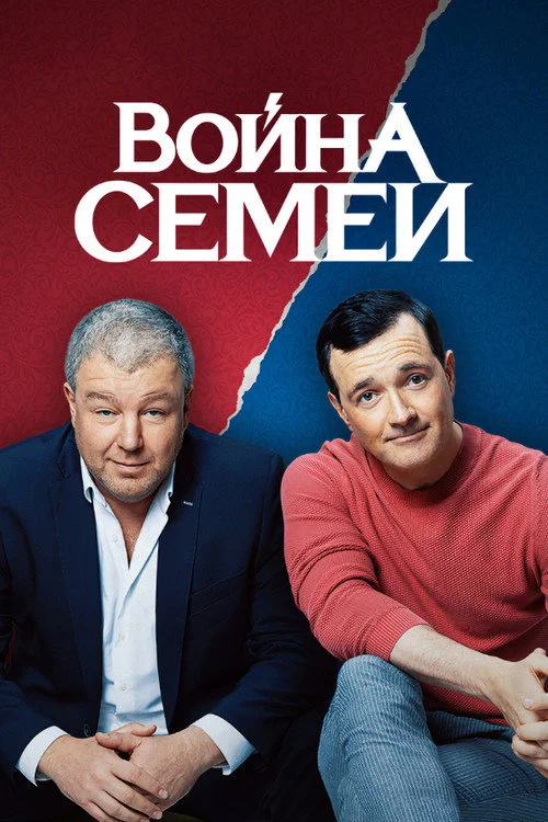 Война семей — сезон 2