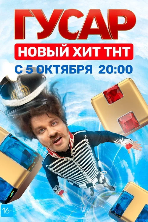 Гусар — сезон 1