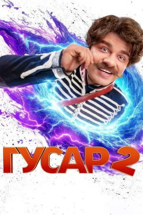 Гусар — сезон 2