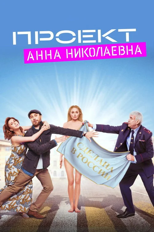 Проект «Анна Николаевна» — сезон 1