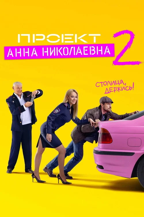 Проект «Анна Николаевна» — сезон 2