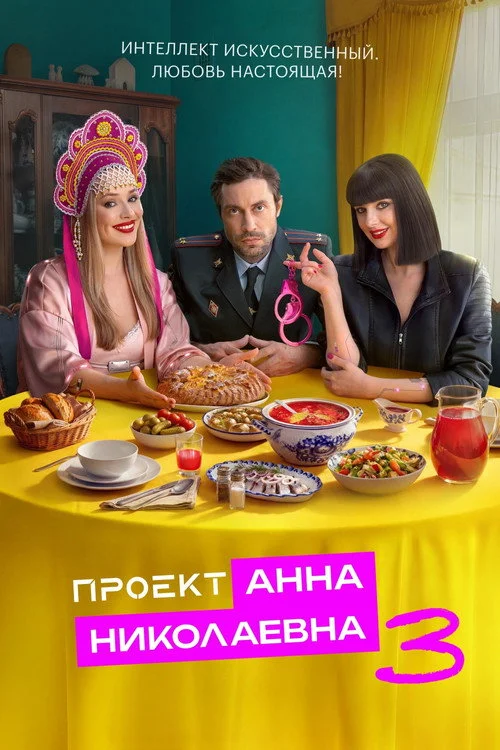Проект «Анна Николаевна» — сезон 3