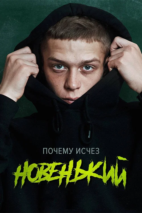 Новенький — сезон 1