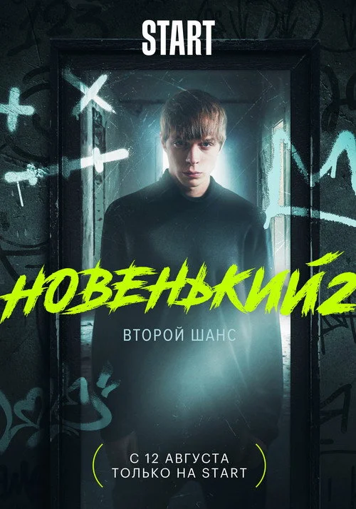 Новенький — сезон 2