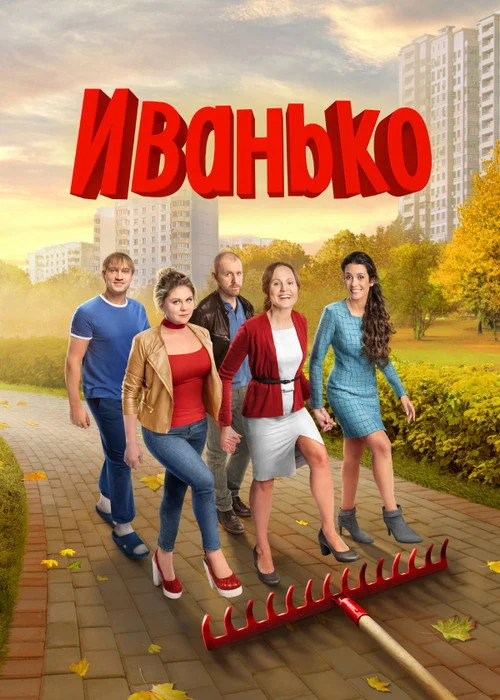 Иванько — сезон 2