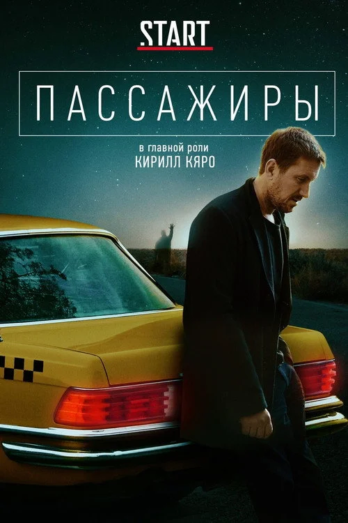 Пассажиры — сезон 1