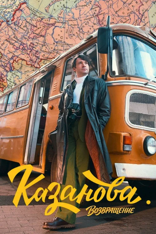 Казанова — сезон 3