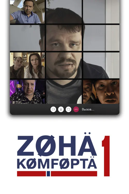 Зона комфорта — сезон 1