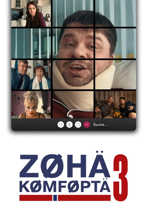Зона комфорта — сезон 3