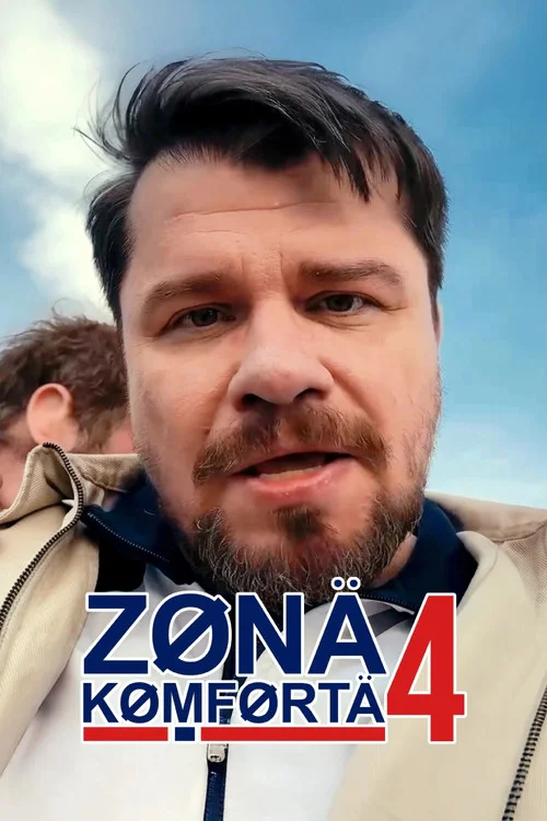 Зона комфорта — сезон 4