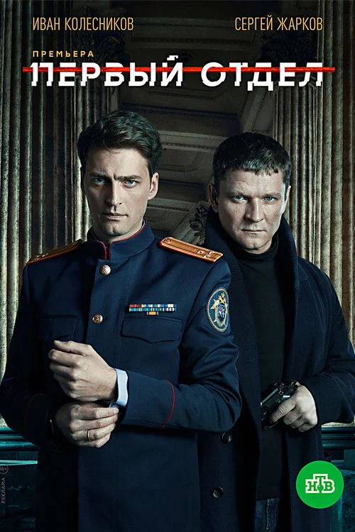 Первый отдел — сезон 1