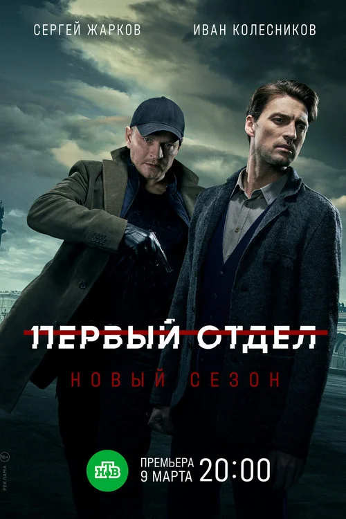 Первый отдел — сезон 2