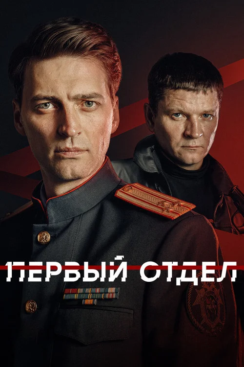 Первый отдел — сезон 5