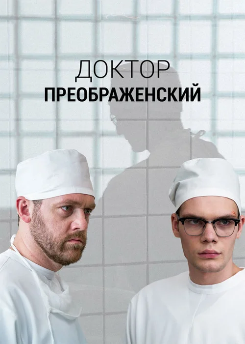 Доктор Преображенский — сезон 1
