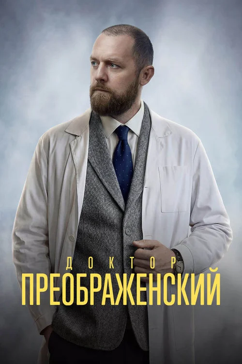 Доктор Преображенский — сезон 3