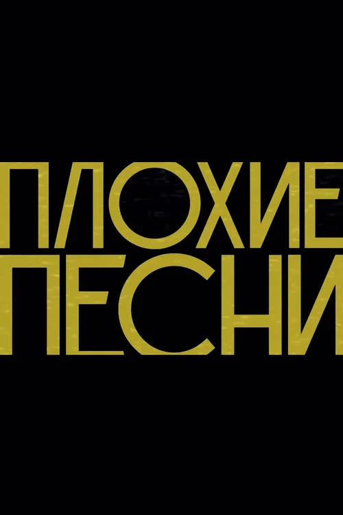 Плохие песни — сезон 3