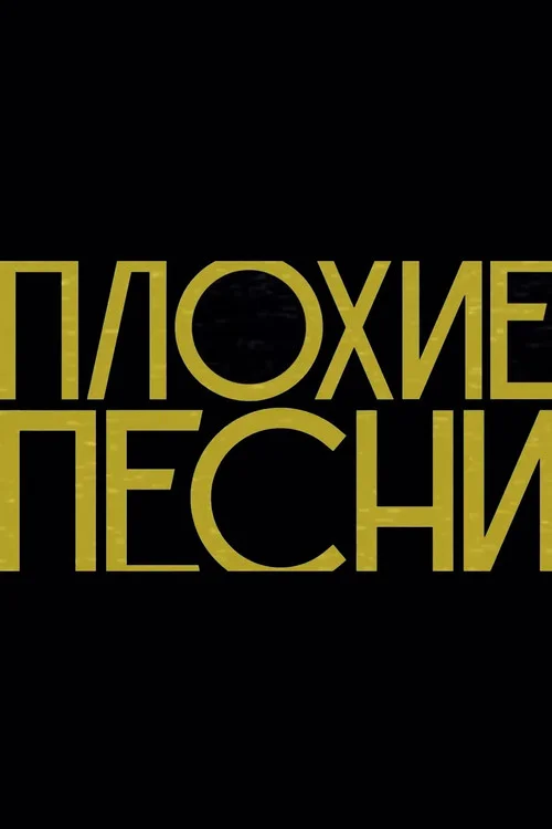 Плохие песни — сезон 4