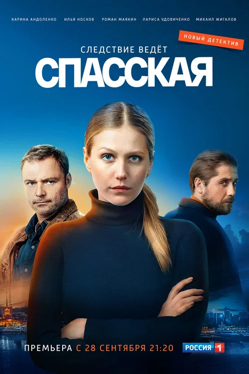 Спасская — сезон 1