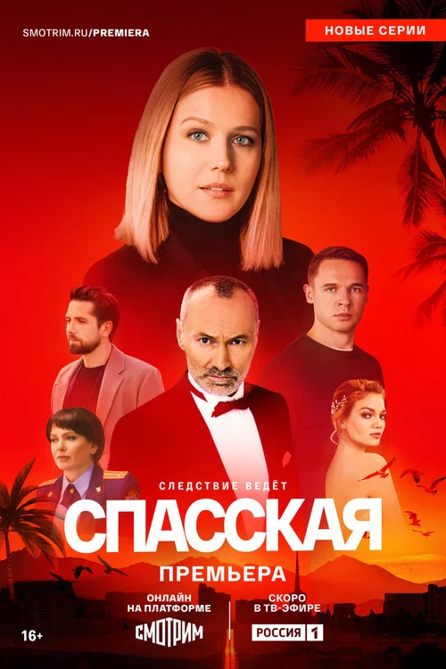 Спасская — сезон 4