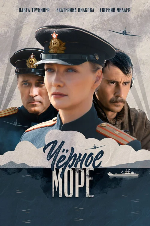 Чёрное море — сезон 1